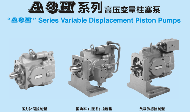 油研A3H系列高壓變量柱塞泵樣本